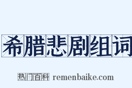 希腊悲剧组词是什么意思的图片